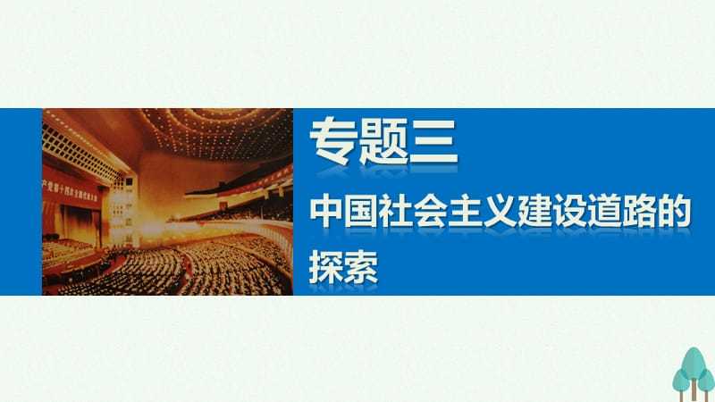 新步步高2016_2017学年高中历史专题三中国社会主义建设道路的探索1社会主义建设在探索中曲折发展课件人民版必修.ppt_第1页