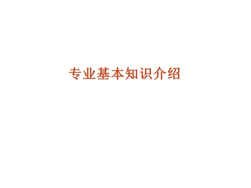 专业基本知识介绍.ppt_第1页