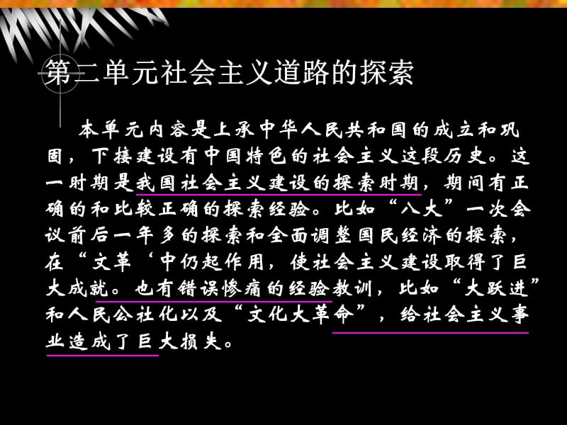 八下第二单元社会主义道路的探索[1].ppt_第2页