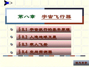 第08章 宇宙飞行器.ppt