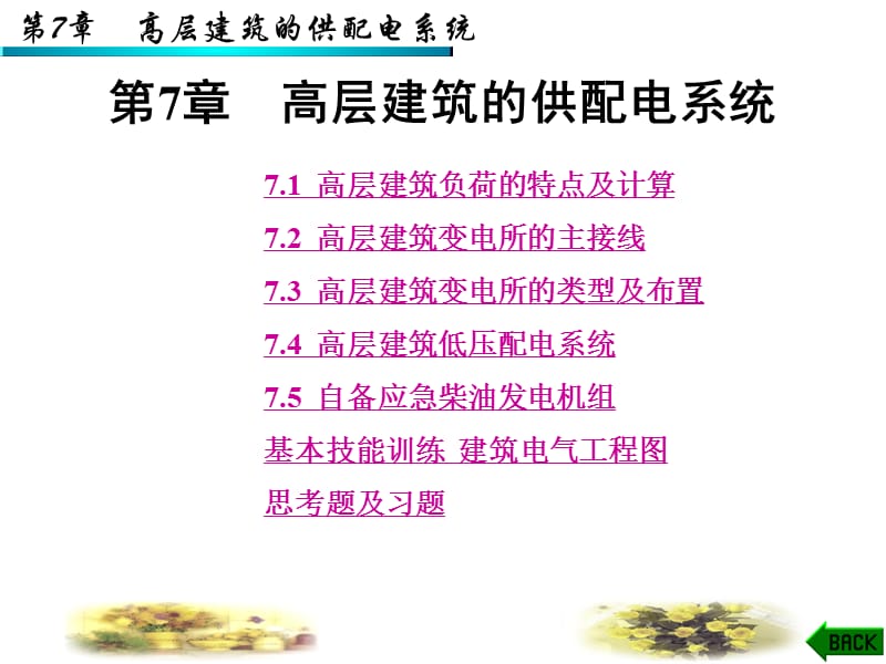 第7章高层建筑的供配电系统.ppt_第1页