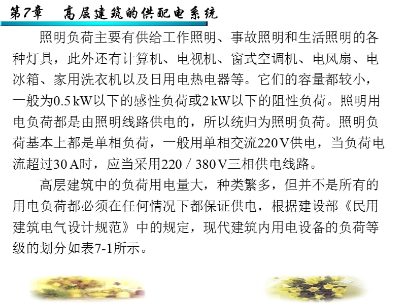 第7章高层建筑的供配电系统.ppt_第3页