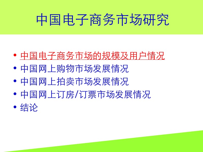 中国电子商务市场研究.ppt_第1页