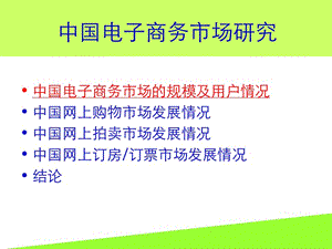 中国电子商务市场研究.ppt