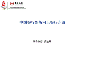 中国银行新版网上银行介绍.ppt