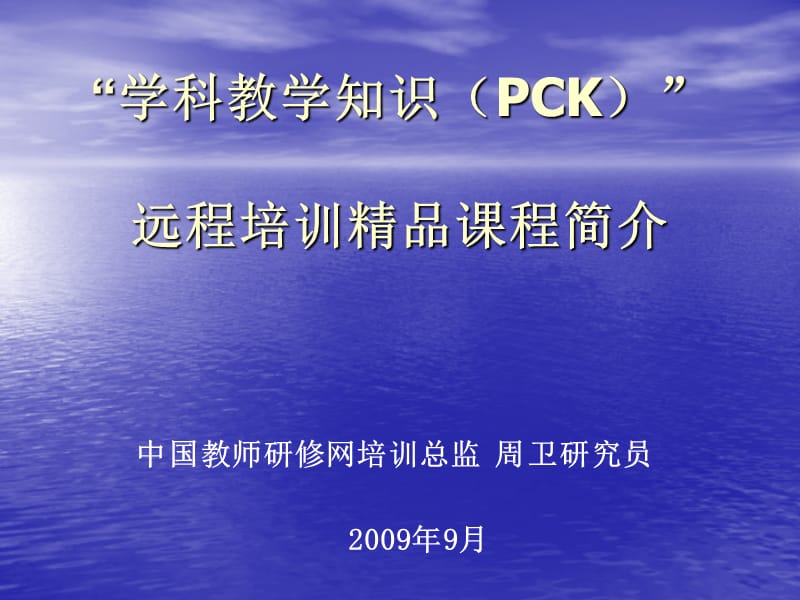 学科教学知识(PCK).ppt_第1页