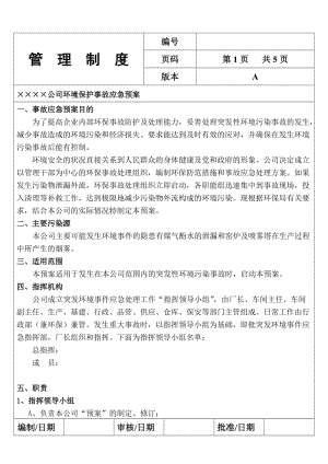 公司环境保护事故应急预案.doc