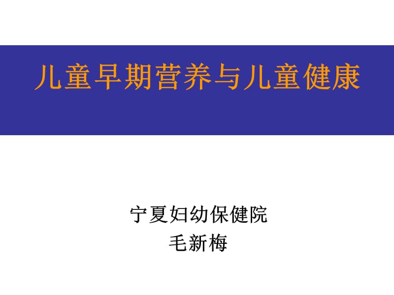 婴幼儿营养与喂养项目儿童早期营养与儿童健康.ppt_第1页