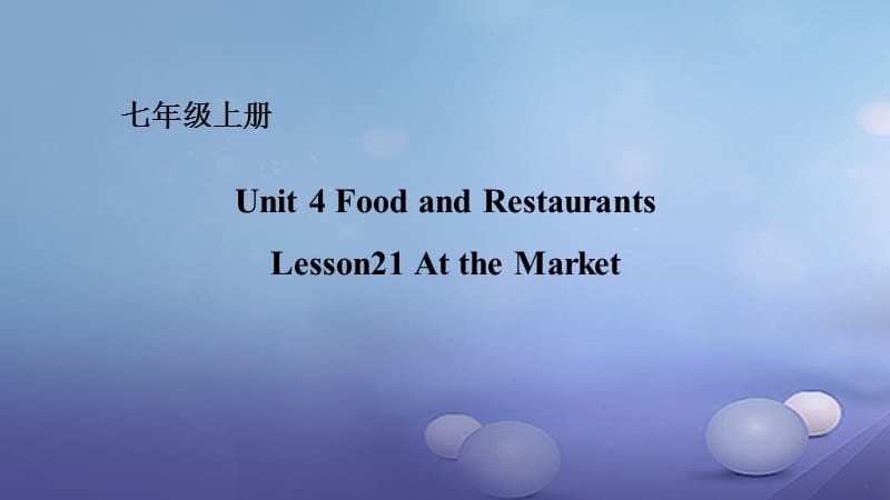 七年级英语上册Unit4FoodandRestaurantsLesson21AttheMarket课件新版冀教版.ppt_第1页