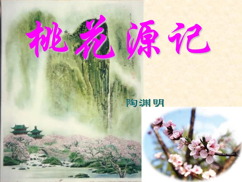 八下语文《桃花源记》.ppt_第1页