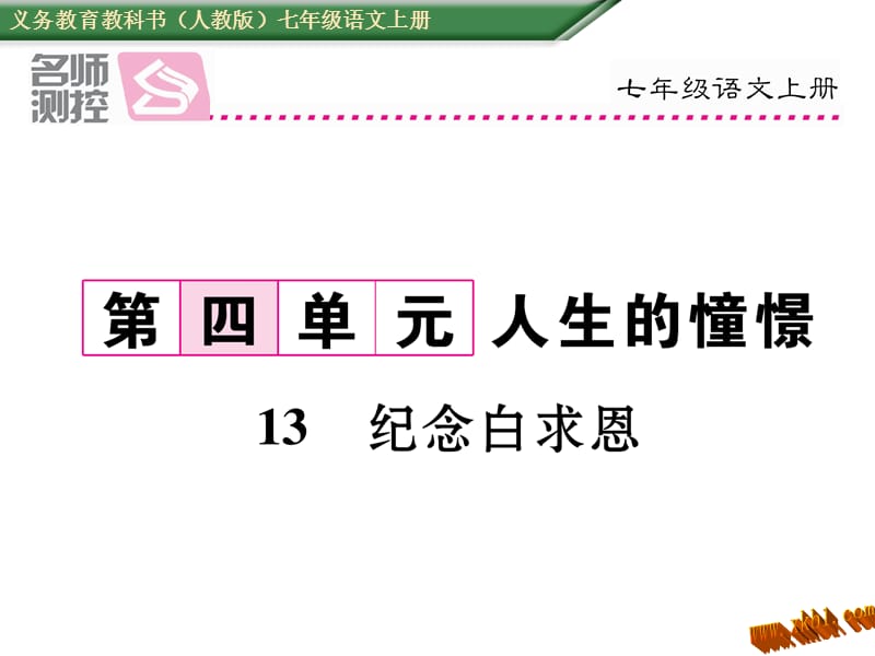 免费新教材人教版七年级语文上册13纪念白求恩导学案及答案初中语文学案网详细信息.ppt_第1页