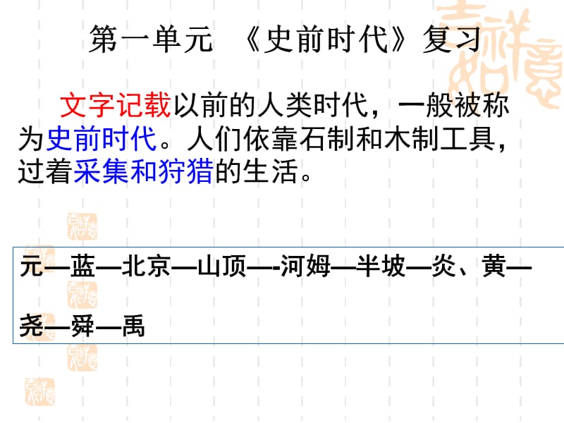 八年级上册社会历史第一二单元复习.ppt_第1页