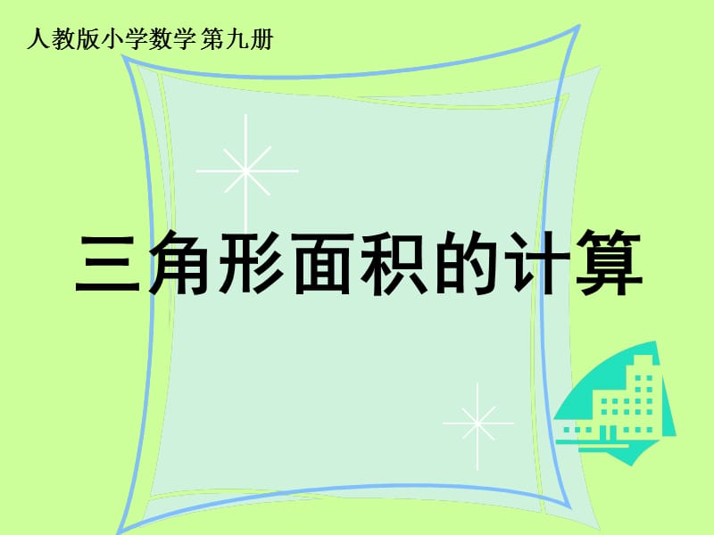 人教版小学数学 第九册 三角形面积的计算.ppt_第1页