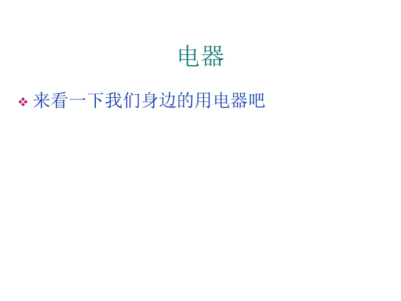 八年级科学电路图.ppt_第2页