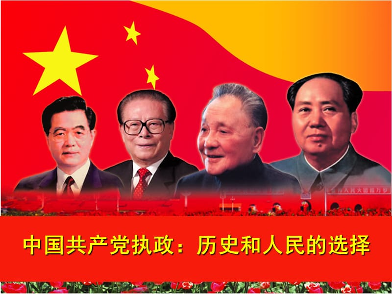 中国共产党执政：历史与人民的选择.ppt_第3页