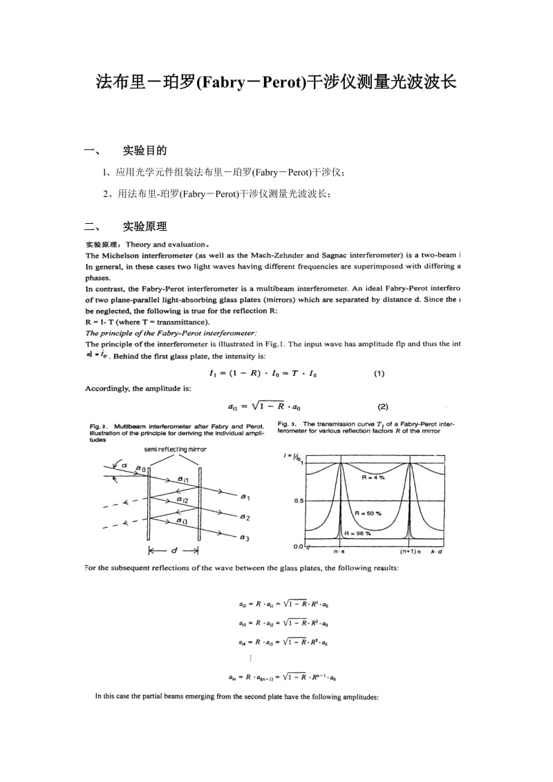 法布里－珀罗(Fabry－Perot)干涉仪测量光波波长.doc_第1页