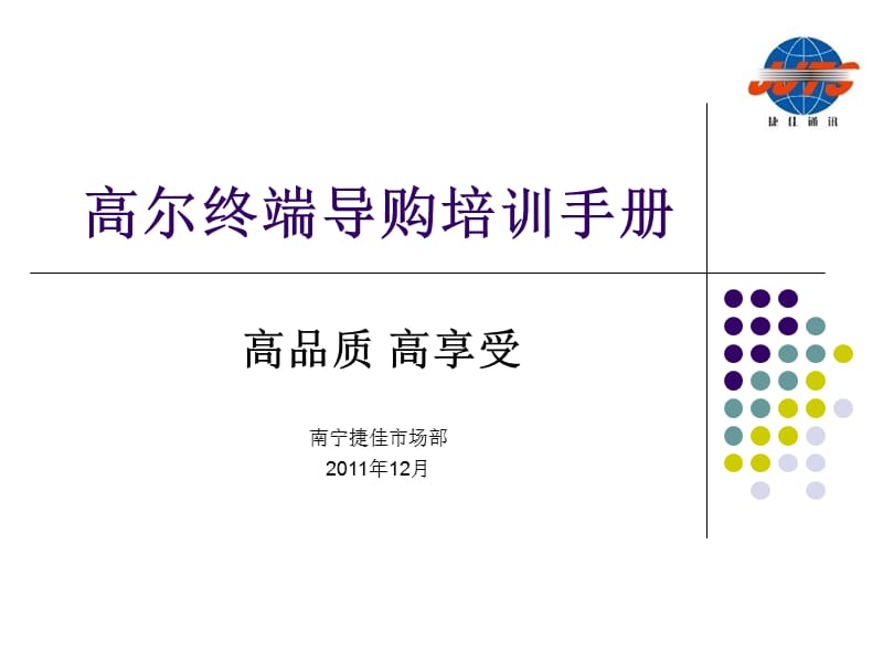 高尔终端导购培训.ppt_第1页