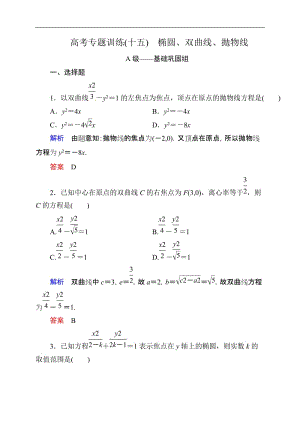 数学高考专题训练15：椭圆 双曲线 抛物线(含解析).doc