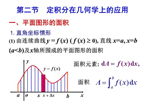 第6章 定积分的应用 第二节.ppt