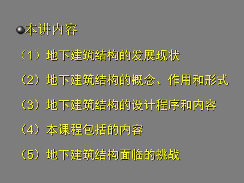 12009-2-24地下建筑结构-绪论-第一讲.ppt_第2页