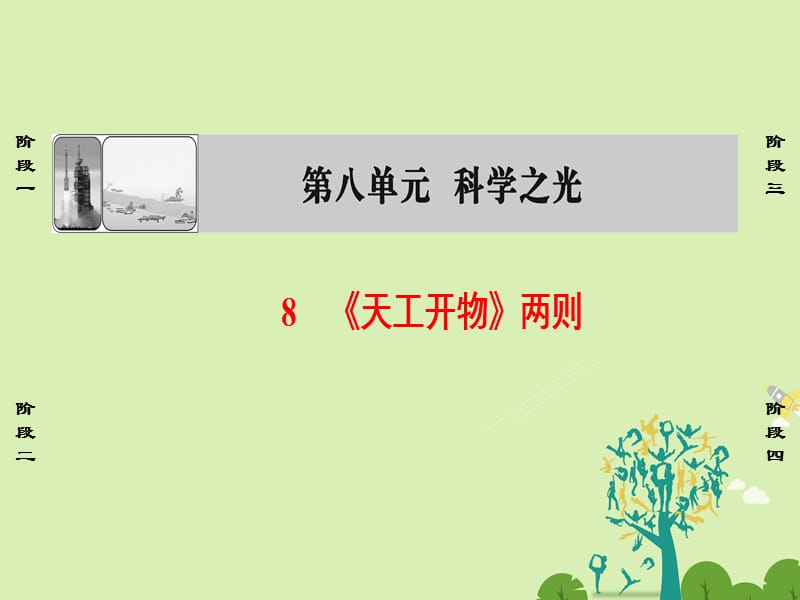 课堂新坐标2016_2017学年高中语文第8单元8天工开物两则课件新人教版选修中国文化经典研读.ppt_第1页