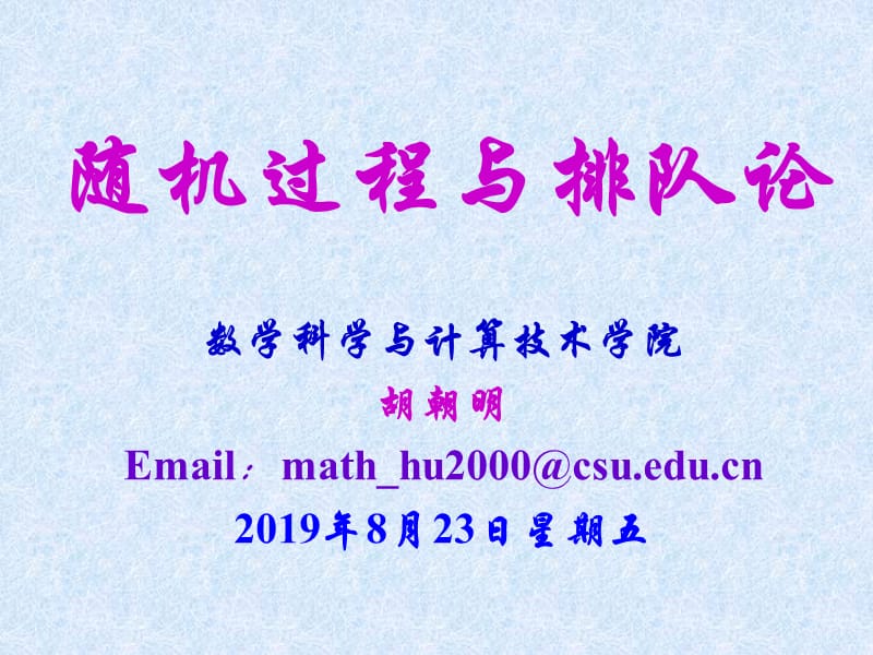 中南大学随机过程第十章.ppt_第1页