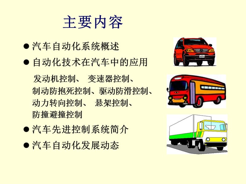 第3章-2汽车中的自动化系统.ppt_第2页