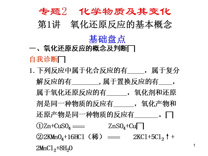 专题2第1讲氧化还原反应的基本概念.ppt_第1页