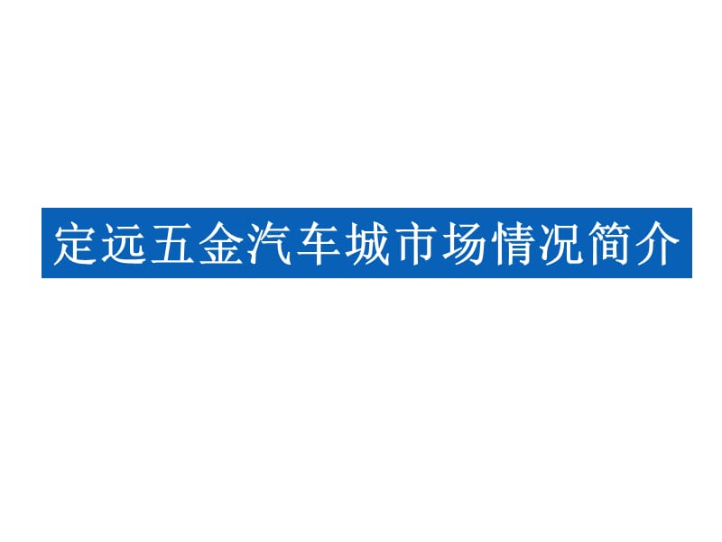 定远五金汽车城市场情况简介20110930.ppt_第1页