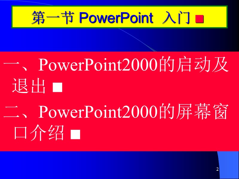 中文POWERPOINT第1讲.ppt_第2页