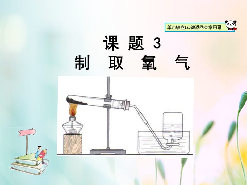 山东郓城县随官屯镇九年级化学上册第2单元我们周围的空气课题3制取氧气课件新版新人教版.ppt_第1页