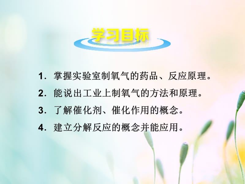 山东郓城县随官屯镇九年级化学上册第2单元我们周围的空气课题3制取氧气课件新版新人教版.ppt_第2页