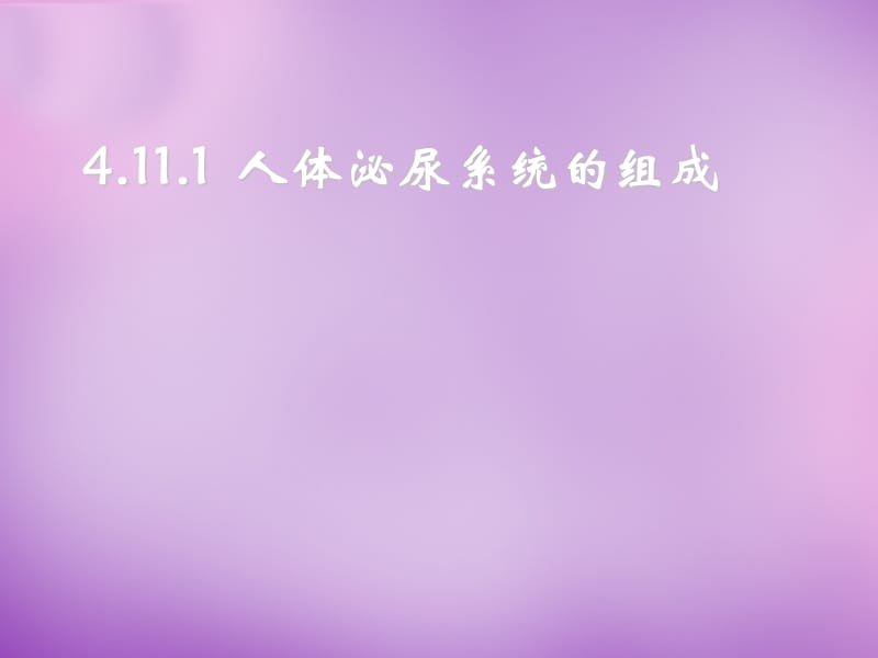 辽宁省灯塔市第二初级中学七年级生物下册 11.1 人体泌尿系统的组成课件 （新版）苏教版.ppt_第1页