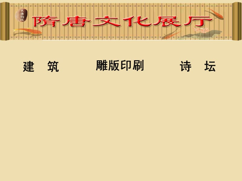 山东省青岛市黄岛区海青镇中心中学七年级历史下册 7 辉煌的隋唐文化（一）课件 新人教版.ppt_第2页