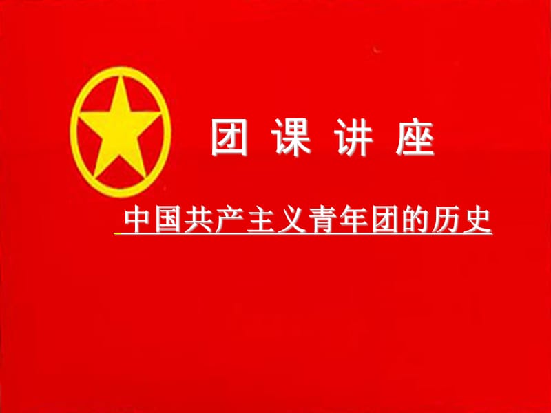 中国共产主义青年团的历史.ppt_第1页