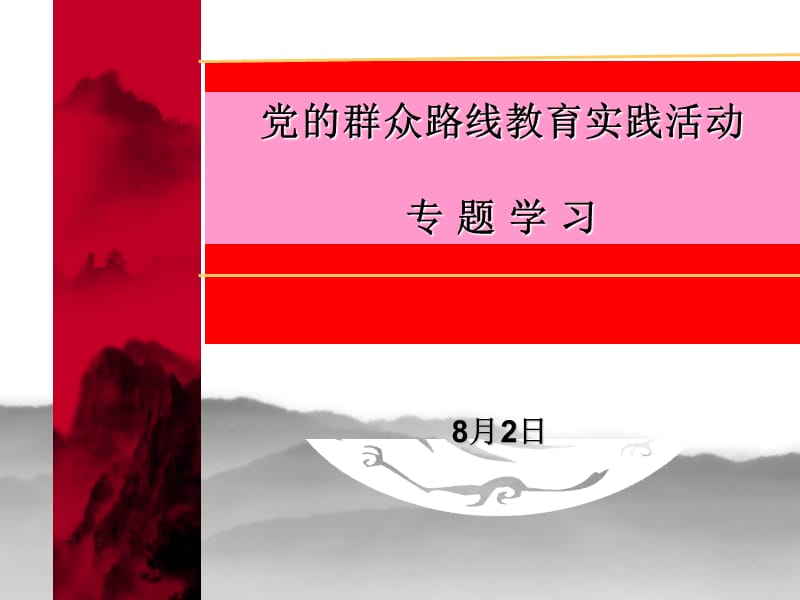 党的群众路线教育实践活动专题学习.ppt_第1页