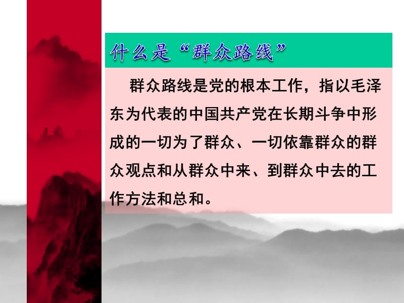 党的群众路线教育实践活动专题学习.ppt_第2页