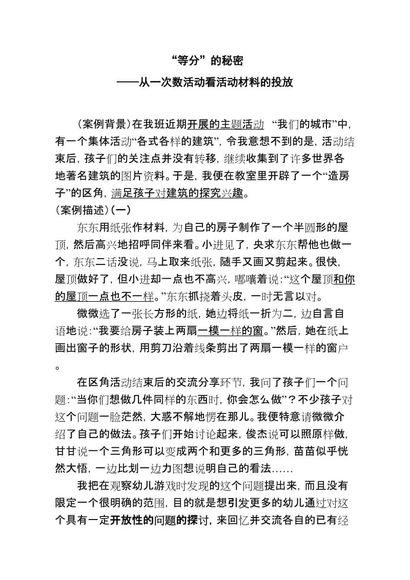 （案例）等分的秘密——从一次数活动看活动材料的投放.doc_第1页