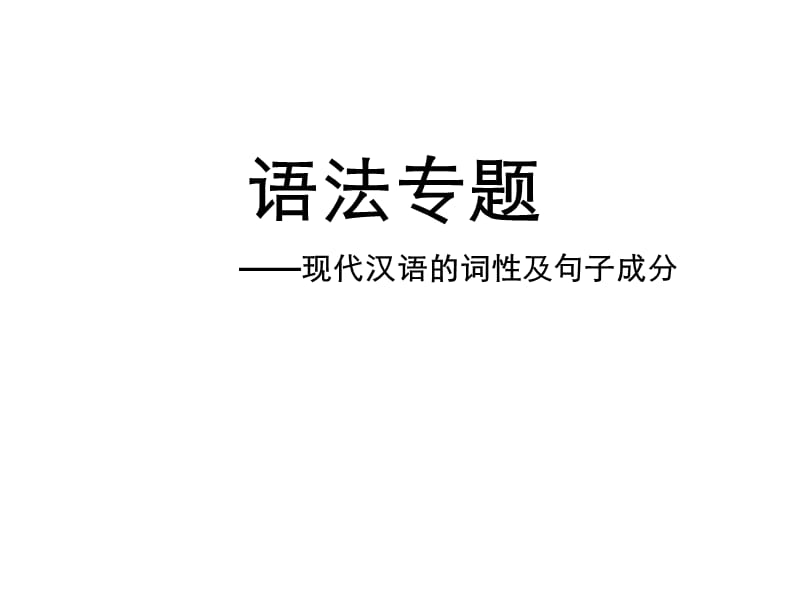 中考语文-词性及句子成分.ppt_第2页