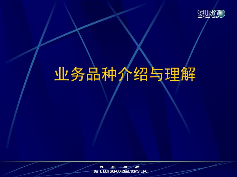 中介公司业务培训课件.ppt_第1页