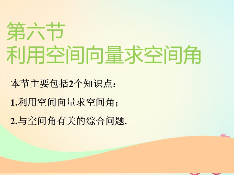 通用版2019版高考数学一轮复习第八章立体几何第六节利用空间向量求空间角实用课件理.ppt_第1页