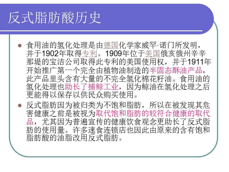 反式不饱和脂肪酸2.ppt_第3页