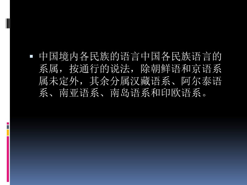 中国境内语言分类、谱系关系.ppt_第2页