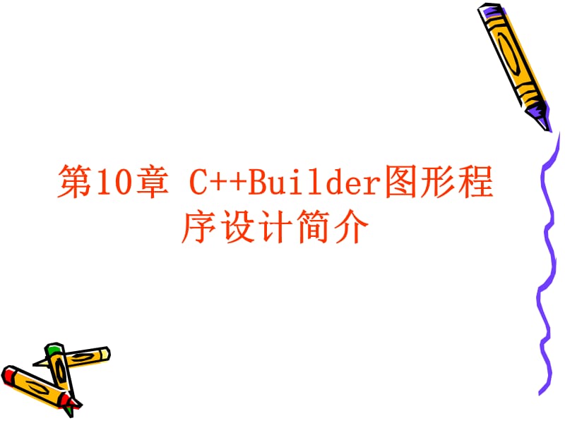 第10章CBuilder图形程序设计入门.ppt_第1页