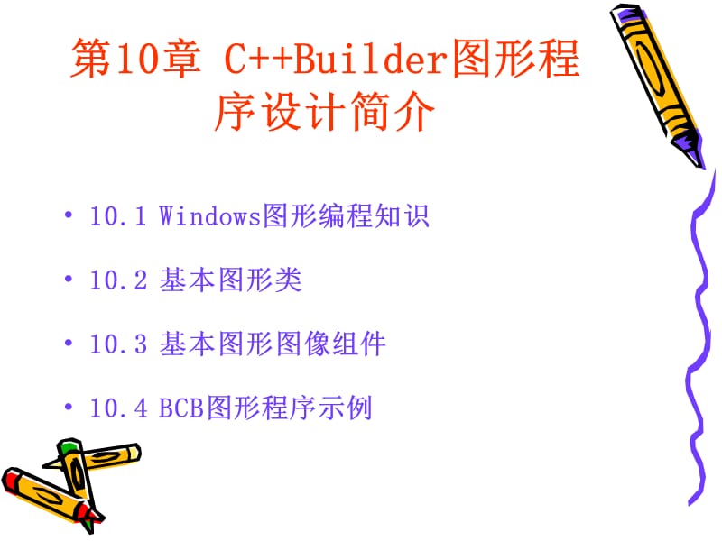 第10章CBuilder图形程序设计入门.ppt_第2页