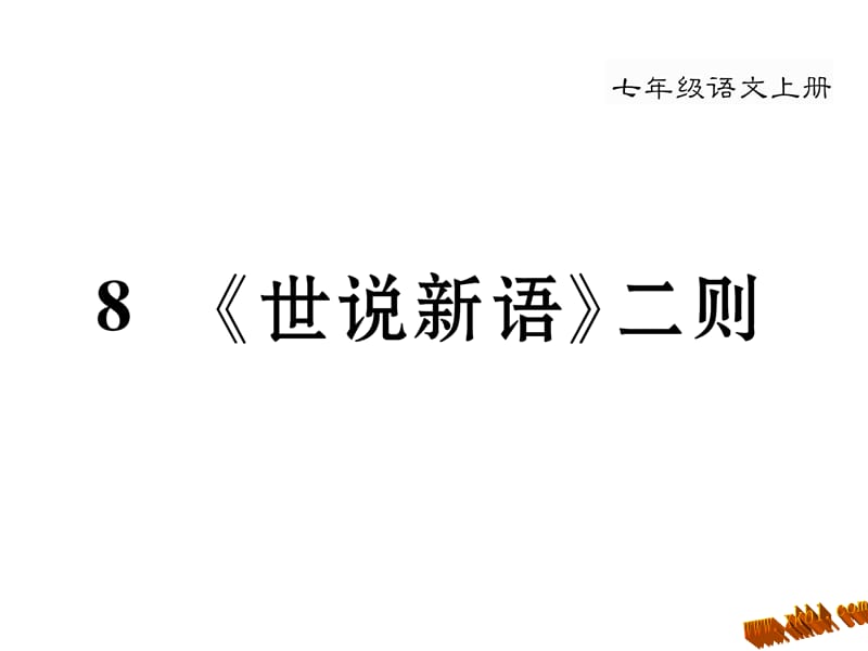 免费新教材人教版七年级语文上册8《世说新语》二则导学案及答案初中语文学案网详细信息.ppt_第1页