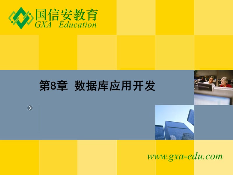 第8章数据库应用开发.ppt_第1页