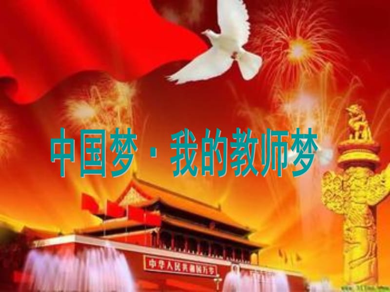 中国梦·我的教师梦.ppt_第1页