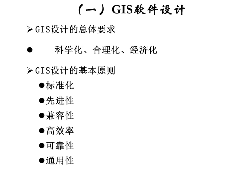 第2章GIS设计思想、内容和标准2.ppt_第3页