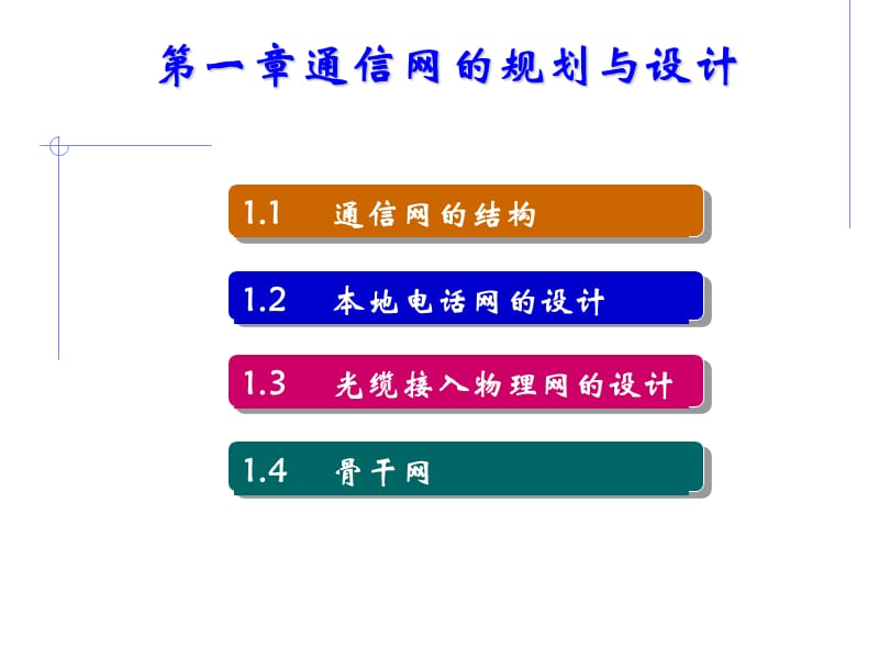 第1章通信网的规划与设计.ppt_第1页